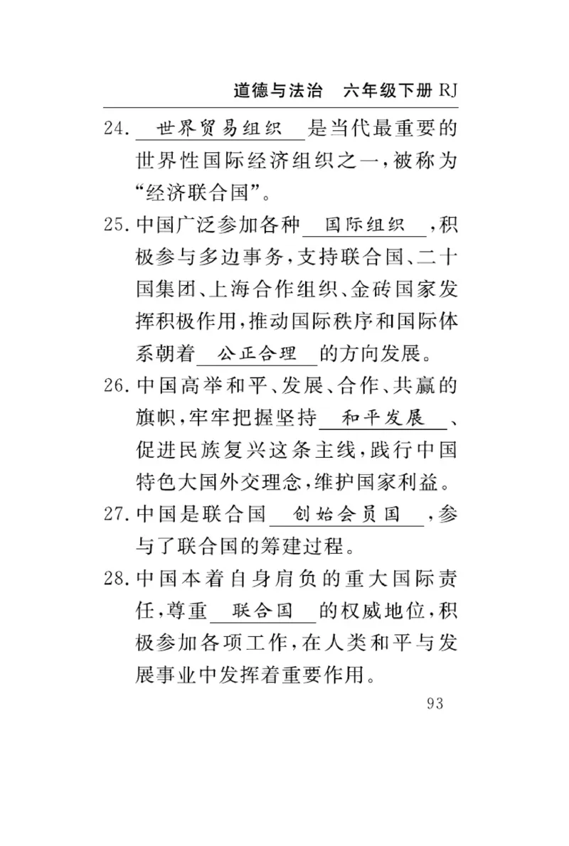 速记速查-道德6年级下册_2024年人教版小学数学一二三四五六年级上册下册期中期末试a0747_小学全科《同步练习+精品试卷》打包下载（1-6年级单元月考期中期末试卷）_小学道德与法治