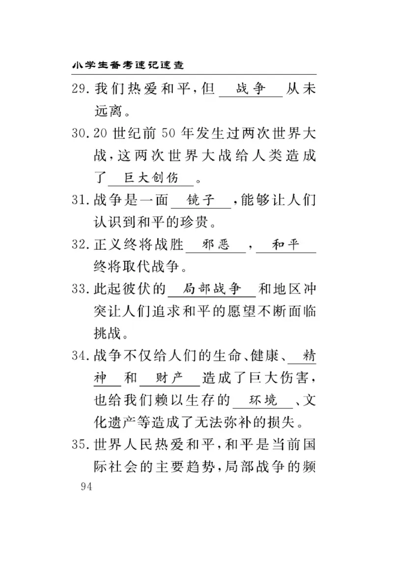 速记速查-道德6年级下册_2024年人教版小学数学一二三四五六年级上册下册期中期末试a0747_小学全科《同步练习+精品试卷》打包下载（1-6年级单元月考期中期末试卷）_小学道德与法治