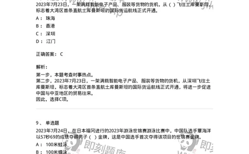 661207-2023年7月时政热点练习题-173631_军队文职(1)_01.军队文职真题-专业课_（全）版本一（历年真题+章节练习+模拟题）_公共科目(军队文职)_章节练习_题目+解析