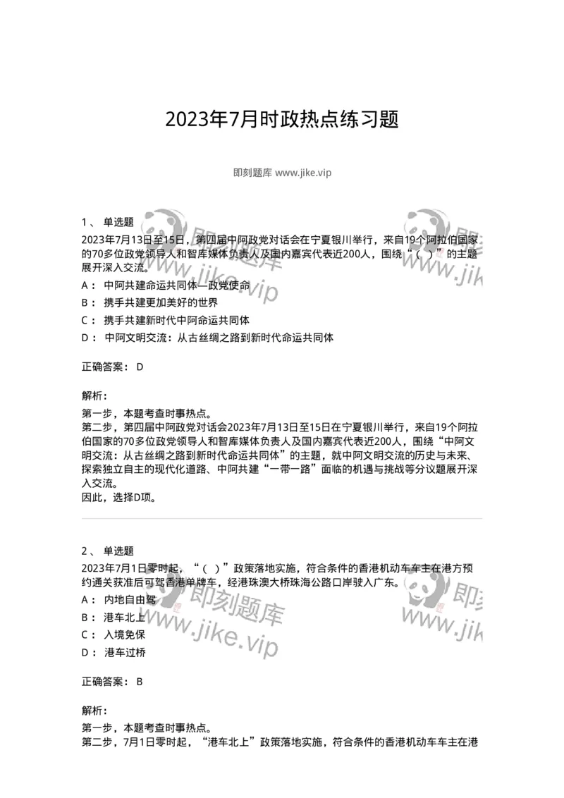 661207-2023年7月时政热点练习题-173631_军队文职(1)_01.军队文职真题-专业课_（全）版本一（历年真题+章节练习+模拟题）_公共科目(军队文职)_章节练习_题目+解析
