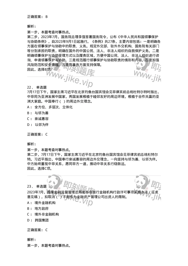 661207-2023年7月时政热点练习题-173631_军队文职(1)_01.军队文职真题-专业课_（全）版本一（历年真题+章节练习+模拟题）_公共科目(军队文职)_章节练习_题目+解析