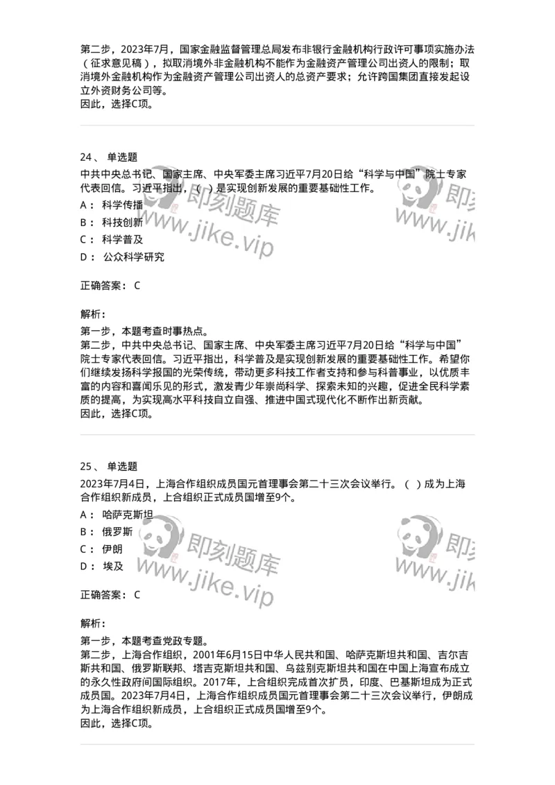 661207-2023年7月时政热点练习题-173631_军队文职(1)_01.军队文职真题-专业课_（全）版本一（历年真题+章节练习+模拟题）_公共科目(军队文职)_章节练习_题目+解析