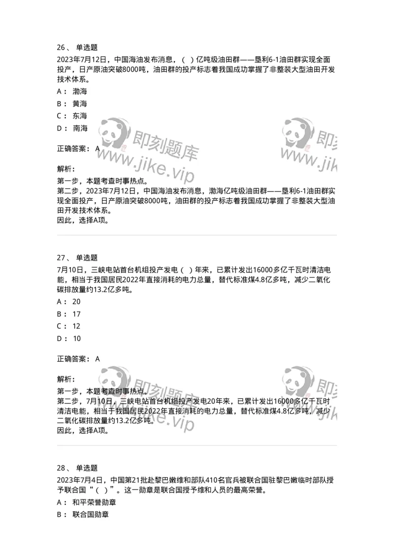661207-2023年7月时政热点练习题-173631_军队文职(1)_01.军队文职真题-专业课_（全）版本一（历年真题+章节练习+模拟题）_公共科目(军队文职)_章节练习_题目+解析