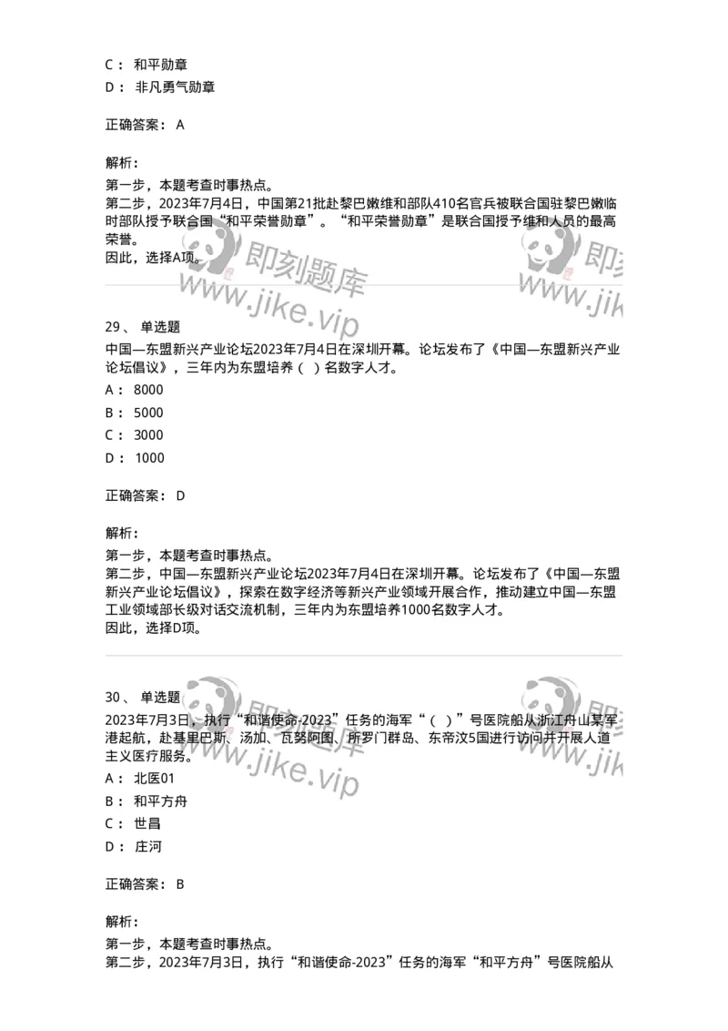 661207-2023年7月时政热点练习题-173631_军队文职(1)_01.军队文职真题-专业课_（全）版本一（历年真题+章节练习+模拟题）_公共科目(军队文职)_章节练习_题目+解析
