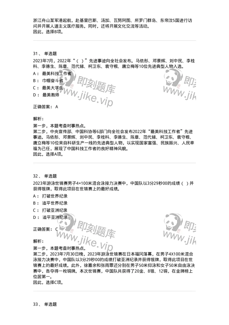 661207-2023年7月时政热点练习题-173631_军队文职(1)_01.军队文职真题-专业课_（全）版本一（历年真题+章节练习+模拟题）_公共科目(军队文职)_章节练习_题目+解析