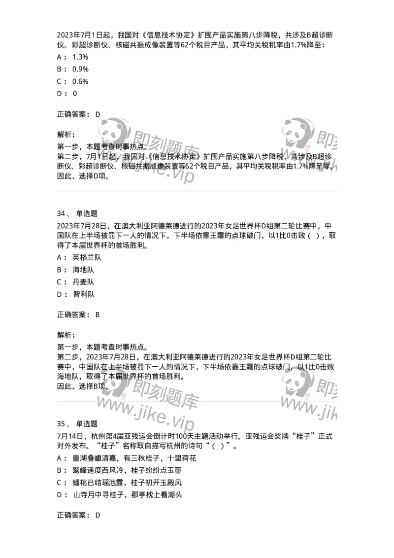 661207-2023年7月时政热点练习题-173631_军队文职(1)_01.军队文职真题-专业课_（全）版本一（历年真题+章节练习+模拟题）_公共科目(军队文职)_章节练习_题目+解析