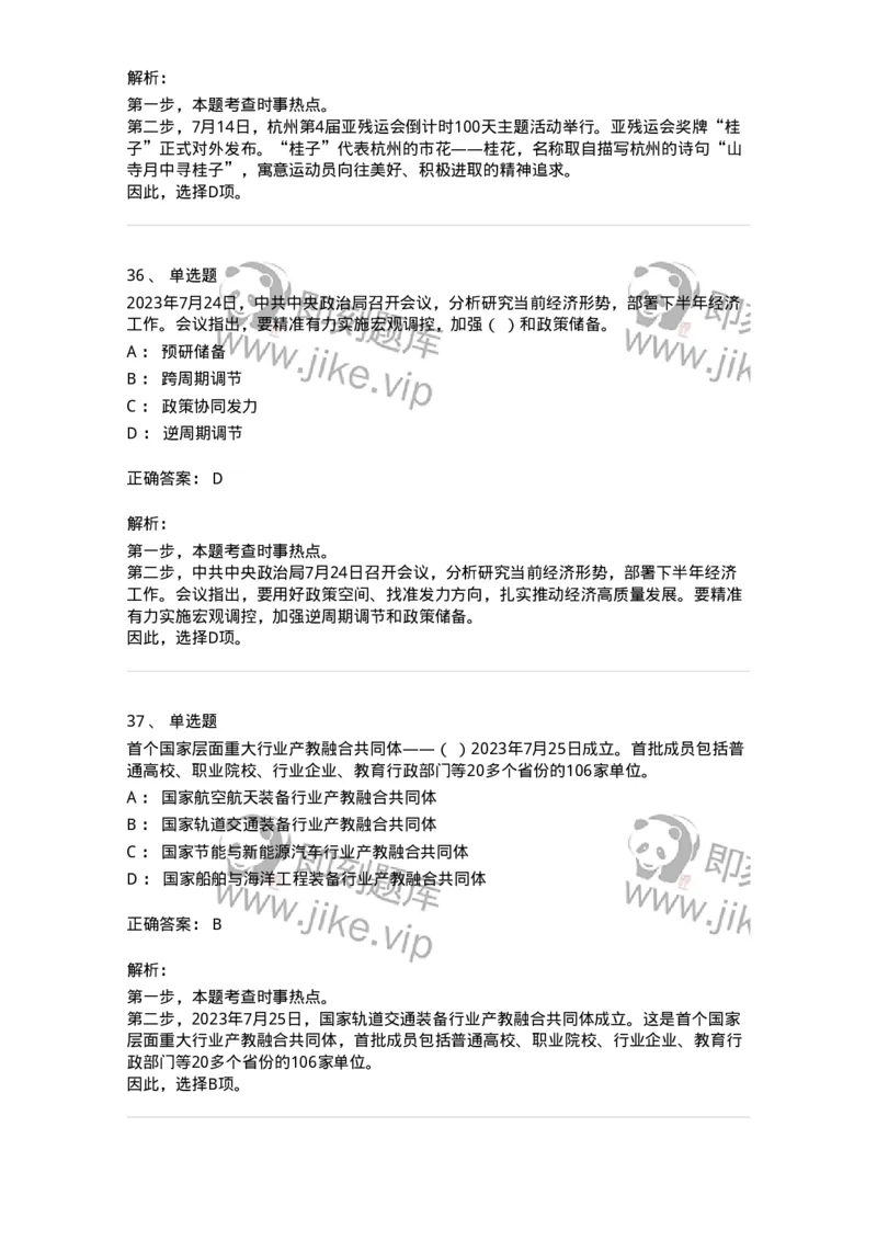 661207-2023年7月时政热点练习题-173631_军队文职(1)_01.军队文职真题-专业课_（全）版本一（历年真题+章节练习+模拟题）_公共科目(军队文职)_章节练习_题目+解析