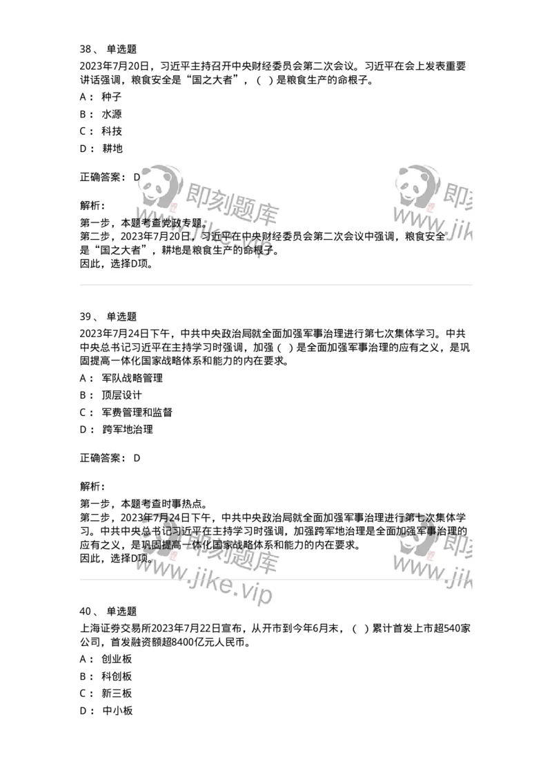 661207-2023年7月时政热点练习题-173631_军队文职(1)_01.军队文职真题-专业课_（全）版本一（历年真题+章节练习+模拟题）_公共科目(军队文职)_章节练习_题目+解析