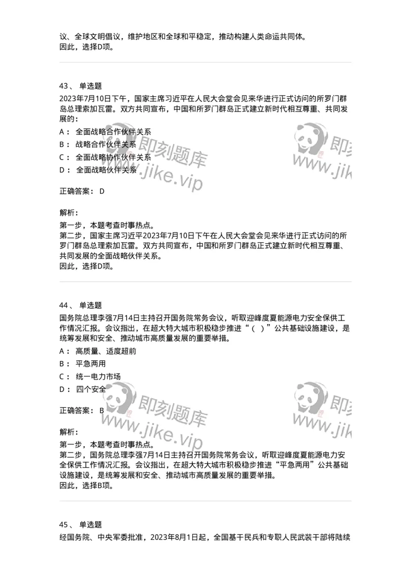 661207-2023年7月时政热点练习题-173631_军队文职(1)_01.军队文职真题-专业课_（全）版本一（历年真题+章节练习+模拟题）_公共科目(军队文职)_章节练习_题目+解析