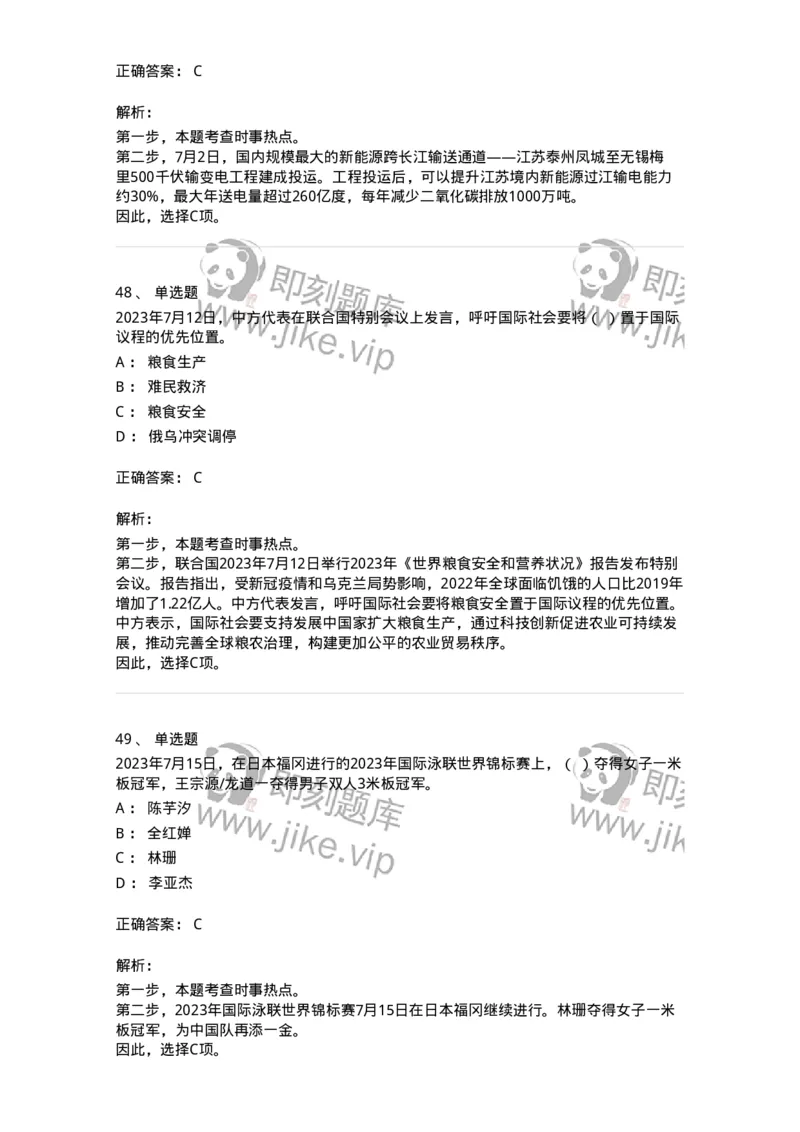 661207-2023年7月时政热点练习题-173631_军队文职(1)_01.军队文职真题-专业课_（全）版本一（历年真题+章节练习+模拟题）_公共科目(军队文职)_章节练习_题目+解析