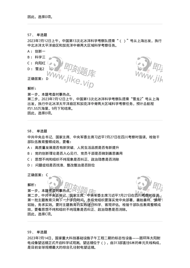 661207-2023年7月时政热点练习题-173631_军队文职(1)_01.军队文职真题-专业课_（全）版本一（历年真题+章节练习+模拟题）_公共科目(军队文职)_章节练习_题目+解析