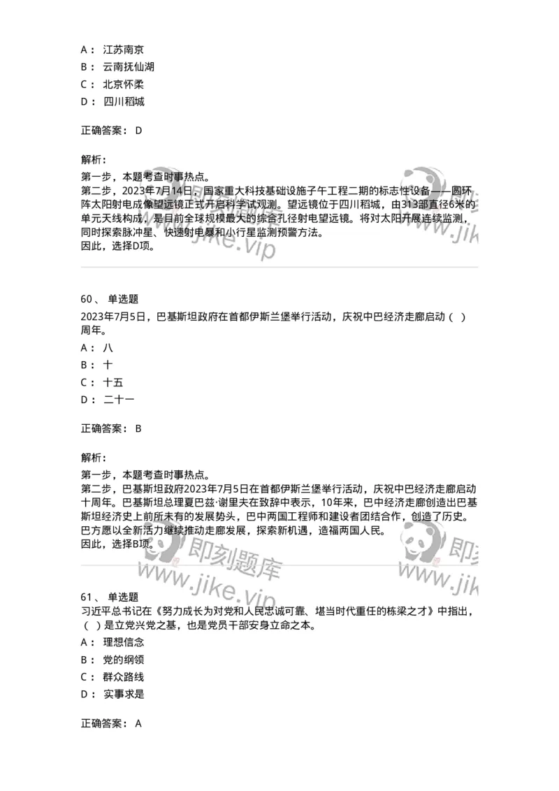 661207-2023年7月时政热点练习题-173631_军队文职(1)_01.军队文职真题-专业课_（全）版本一（历年真题+章节练习+模拟题）_公共科目(军队文职)_章节练习_题目+解析