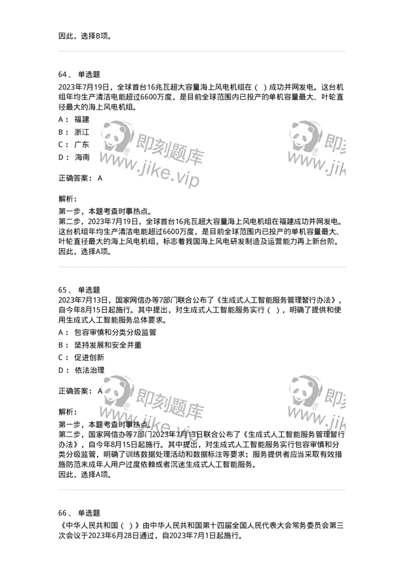 661207-2023年7月时政热点练习题-173631_军队文职(1)_01.军队文职真题-专业课_（全）版本一（历年真题+章节练习+模拟题）_公共科目(军队文职)_章节练习_题目+解析