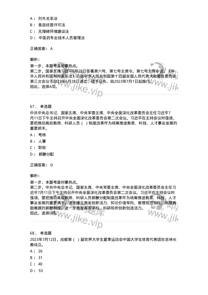 661207-2023年7月时政热点练习题-173631_军队文职(1)_01.军队文职真题-专业课_（全）版本一（历年真题+章节练习+模拟题）_公共科目(军队文职)_章节练习_题目+解析