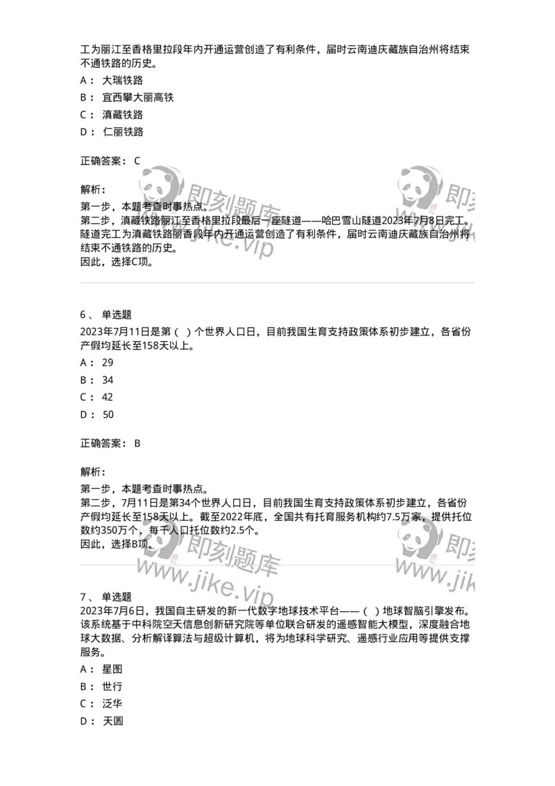 661207-2023年7月时政热点练习题-173631_军队文职(1)_01.军队文职真题-专业课_（全）版本一（历年真题+章节练习+模拟题）_公共科目(军队文职)_章节练习_题目+解析