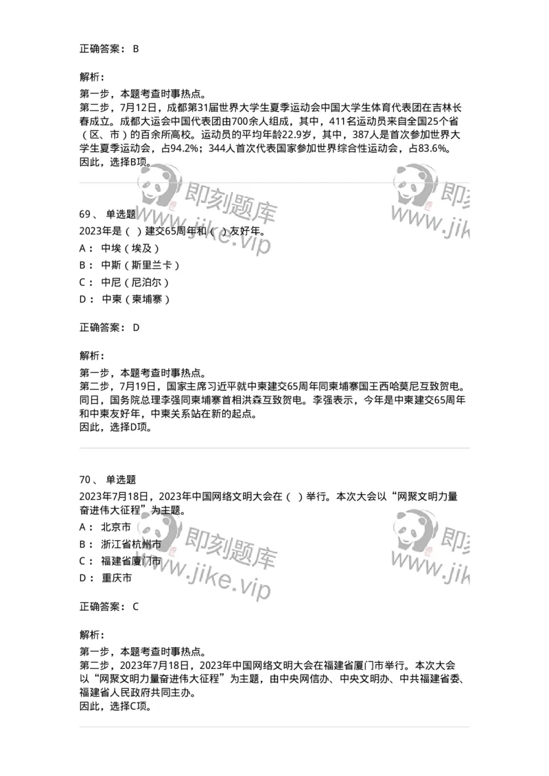 661207-2023年7月时政热点练习题-173631_军队文职(1)_01.军队文职真题-专业课_（全）版本一（历年真题+章节练习+模拟题）_公共科目(军队文职)_章节练习_题目+解析
