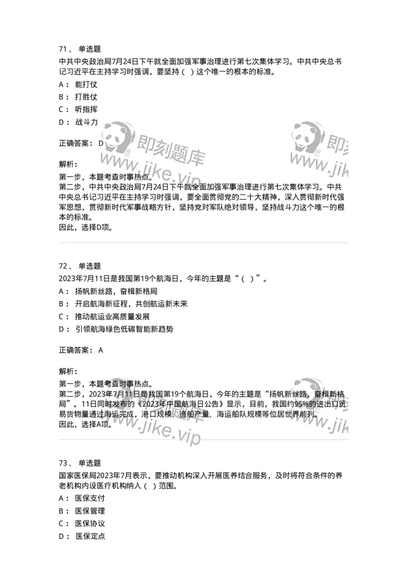 661207-2023年7月时政热点练习题-173631_军队文职(1)_01.军队文职真题-专业课_（全）版本一（历年真题+章节练习+模拟题）_公共科目(军队文职)_章节练习_题目+解析