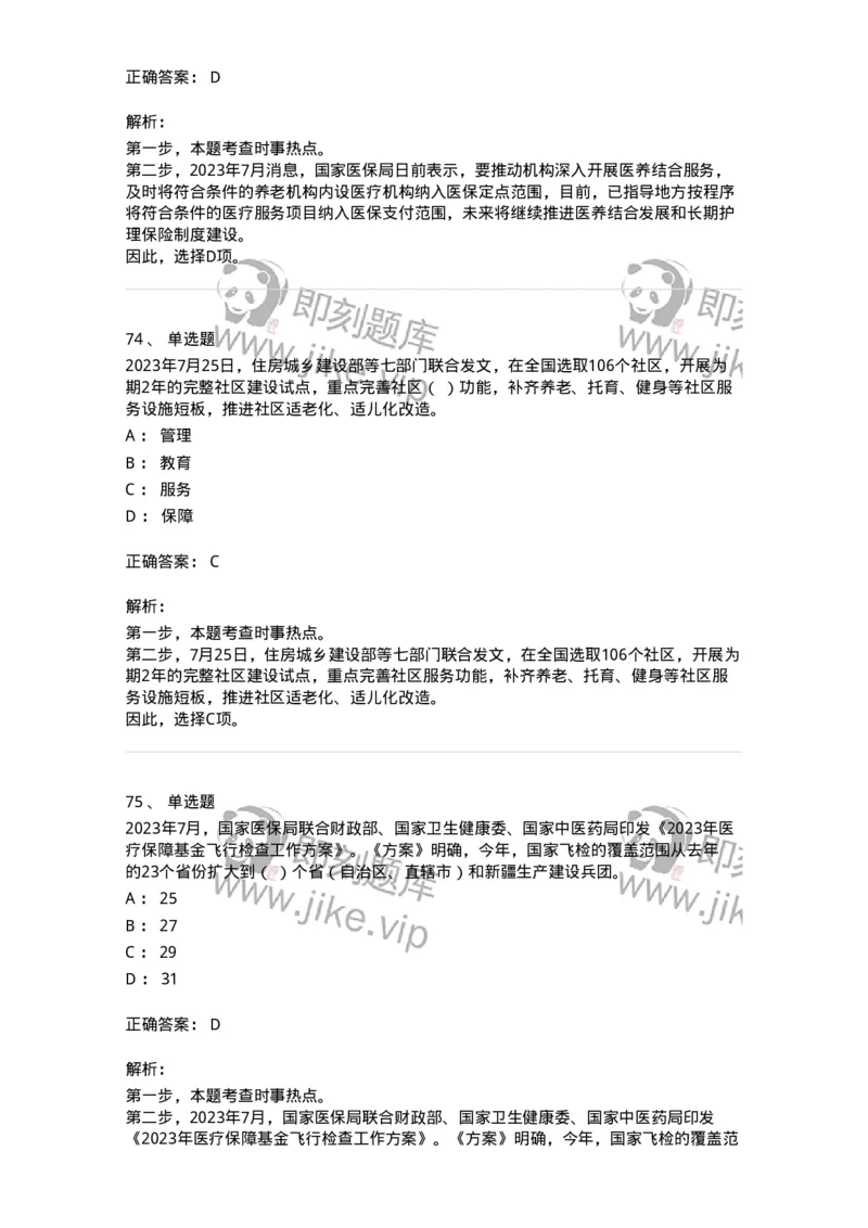 661207-2023年7月时政热点练习题-173631_军队文职(1)_01.军队文职真题-专业课_（全）版本一（历年真题+章节练习+模拟题）_公共科目(军队文职)_章节练习_题目+解析