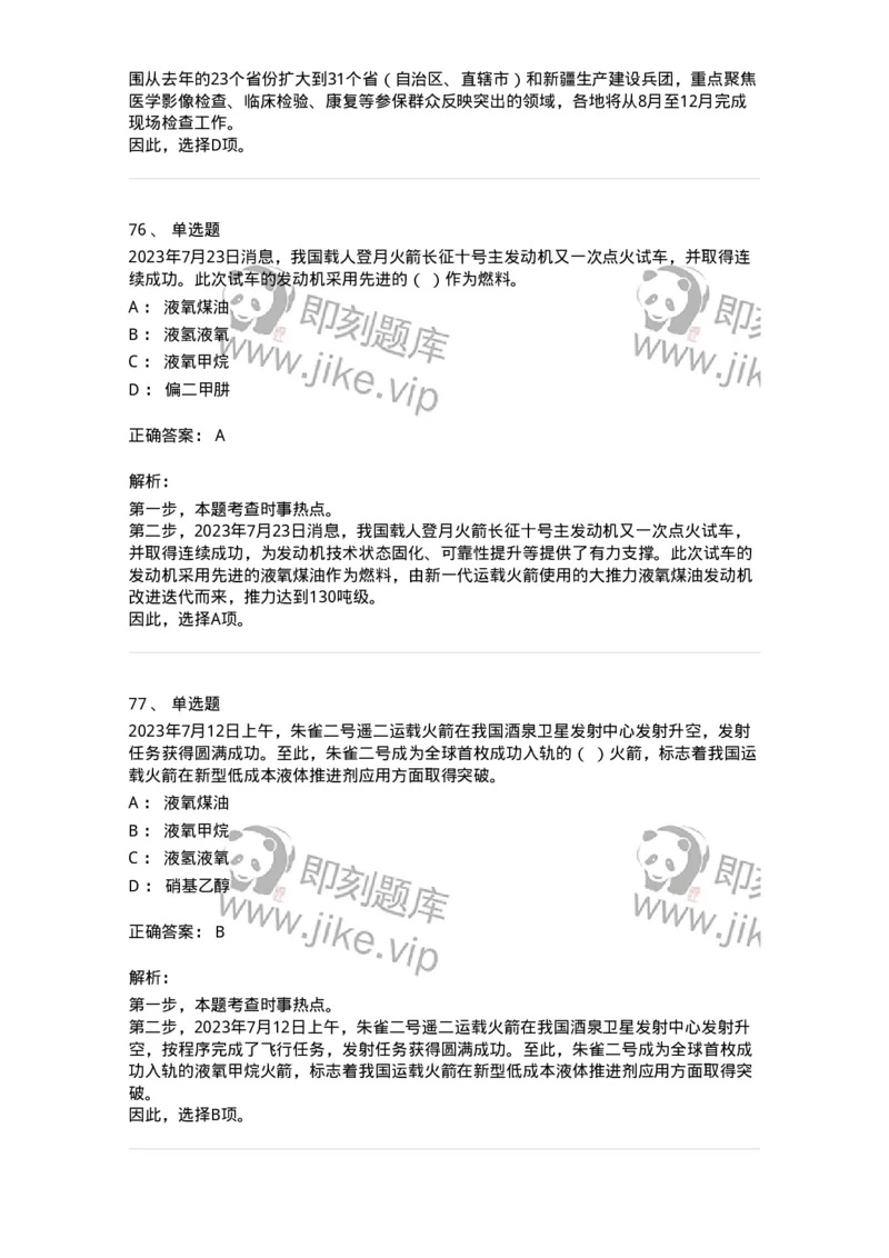 661207-2023年7月时政热点练习题-173631_军队文职(1)_01.军队文职真题-专业课_（全）版本一（历年真题+章节练习+模拟题）_公共科目(军队文职)_章节练习_题目+解析