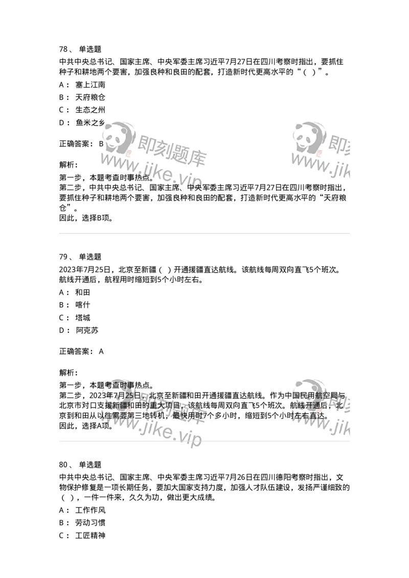 661207-2023年7月时政热点练习题-173631_军队文职(1)_01.军队文职真题-专业课_（全）版本一（历年真题+章节练习+模拟题）_公共科目(军队文职)_章节练习_题目+解析