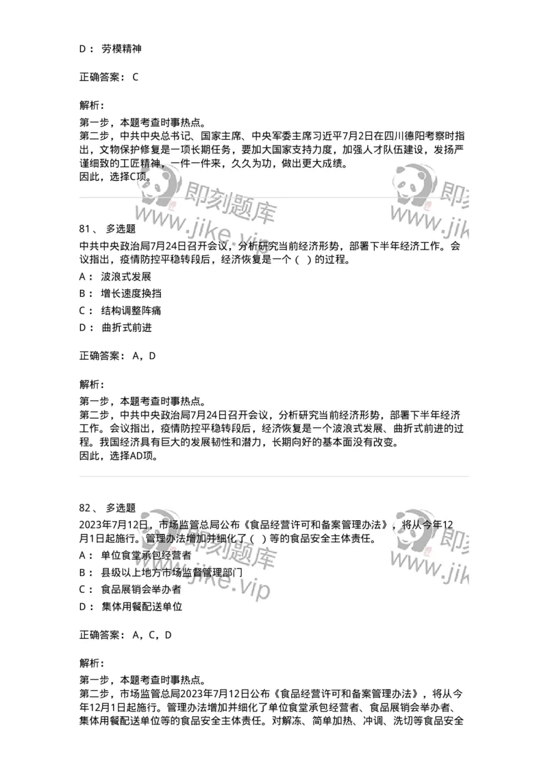 661207-2023年7月时政热点练习题-173631_军队文职(1)_01.军队文职真题-专业课_（全）版本一（历年真题+章节练习+模拟题）_公共科目(军队文职)_章节练习_题目+解析