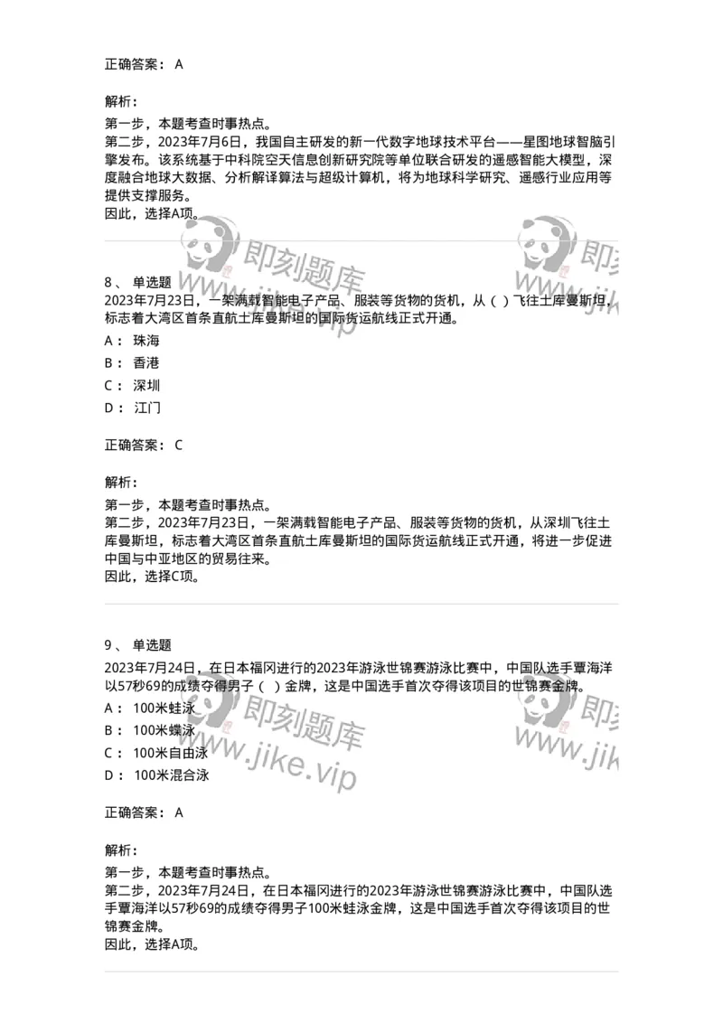 661207-2023年7月时政热点练习题-173631_军队文职(1)_01.军队文职真题-专业课_（全）版本一（历年真题+章节练习+模拟题）_公共科目(军队文职)_章节练习_题目+解析