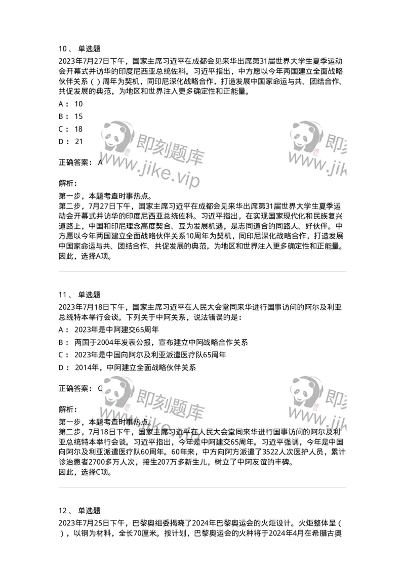 661207-2023年7月时政热点练习题-173631_军队文职(1)_01.军队文职真题-专业课_（全）版本一（历年真题+章节练习+模拟题）_公共科目(军队文职)_章节练习_题目+解析
