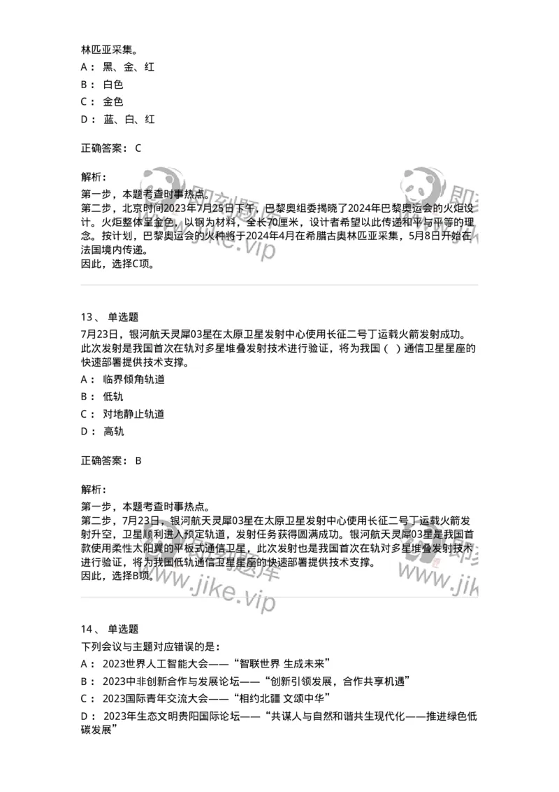 661207-2023年7月时政热点练习题-173631_军队文职(1)_01.军队文职真题-专业课_（全）版本一（历年真题+章节练习+模拟题）_公共科目(军队文职)_章节练习_题目+解析