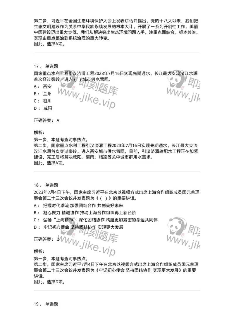 661207-2023年7月时政热点练习题-173631_军队文职(1)_01.军队文职真题-专业课_（全）版本一（历年真题+章节练习+模拟题）_公共科目(军队文职)_章节练习_题目+解析