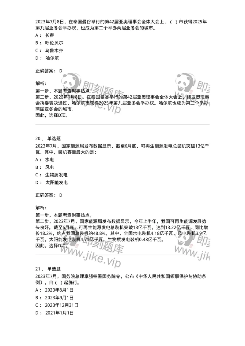 661207-2023年7月时政热点练习题-173631_军队文职(1)_01.军队文职真题-专业课_（全）版本一（历年真题+章节练习+模拟题）_公共科目(军队文职)_章节练习_题目+解析