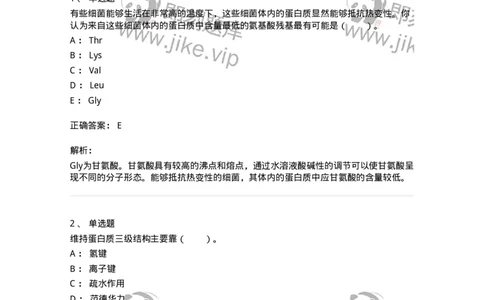 80302-第二章　蛋白质结构与功能-174239_军队文职(1)_01.军队文职真题-专业课_（全）版本一（历年真题+章节练习+模拟题）_农学(军队文职)_章节练习_题目+解析