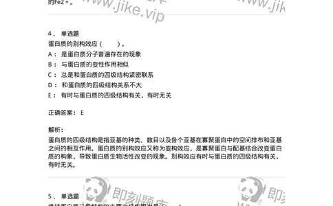 80302-第二章　蛋白质结构与功能-174239_军队文职(1)_01.军队文职真题-专业课_（全）版本一（历年真题+章节练习+模拟题）_农学(军队文职)_章节练习_题目+解析