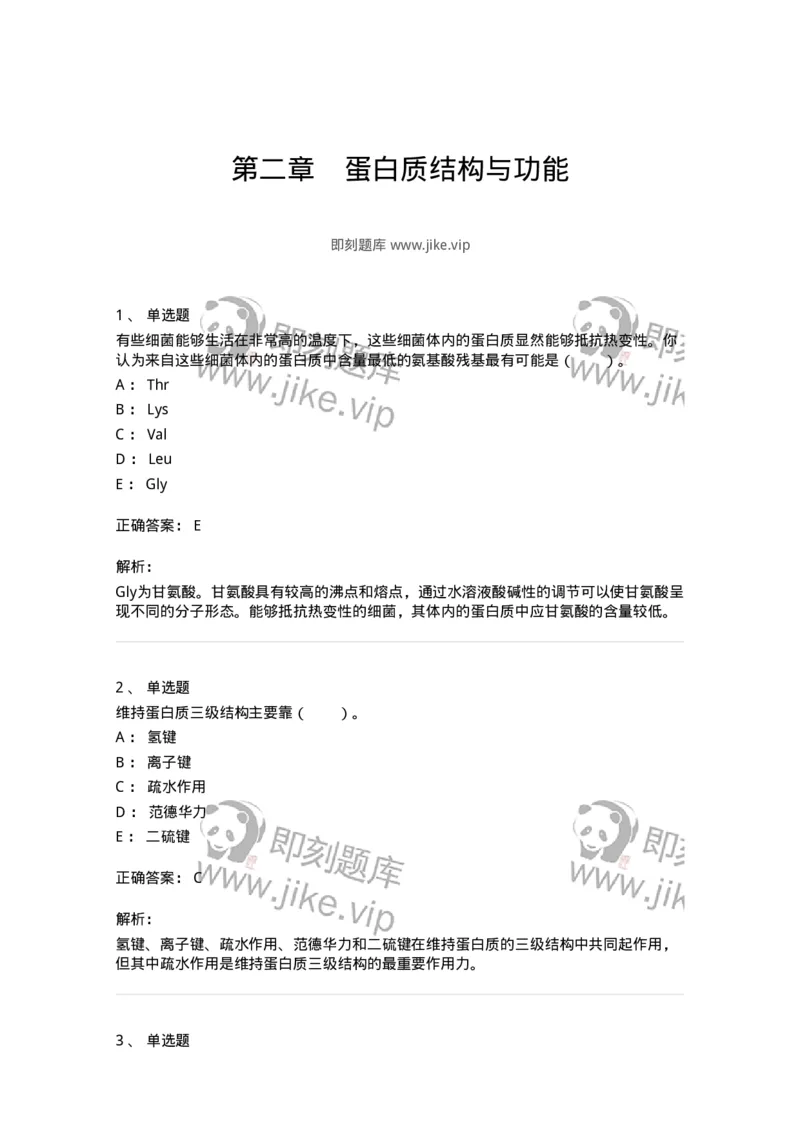 80302-第二章　蛋白质结构与功能-174239_军队文职(1)_01.军队文职真题-专业课_（全）版本一（历年真题+章节练习+模拟题）_农学(军队文职)_章节练习_题目+解析