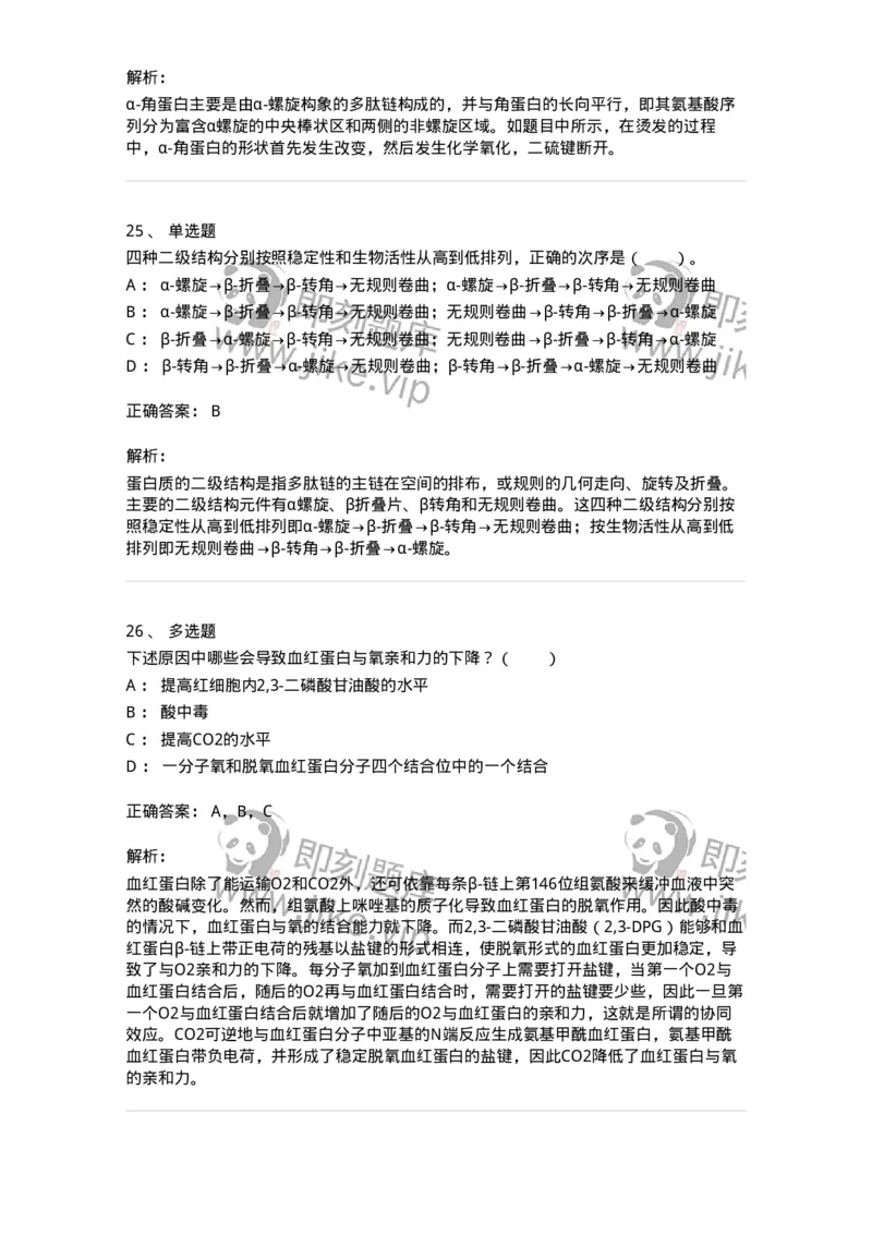 80302-第二章　蛋白质结构与功能-174239_军队文职(1)_01.军队文职真题-专业课_（全）版本一（历年真题+章节练习+模拟题）_农学(军队文职)_章节练习_题目+解析