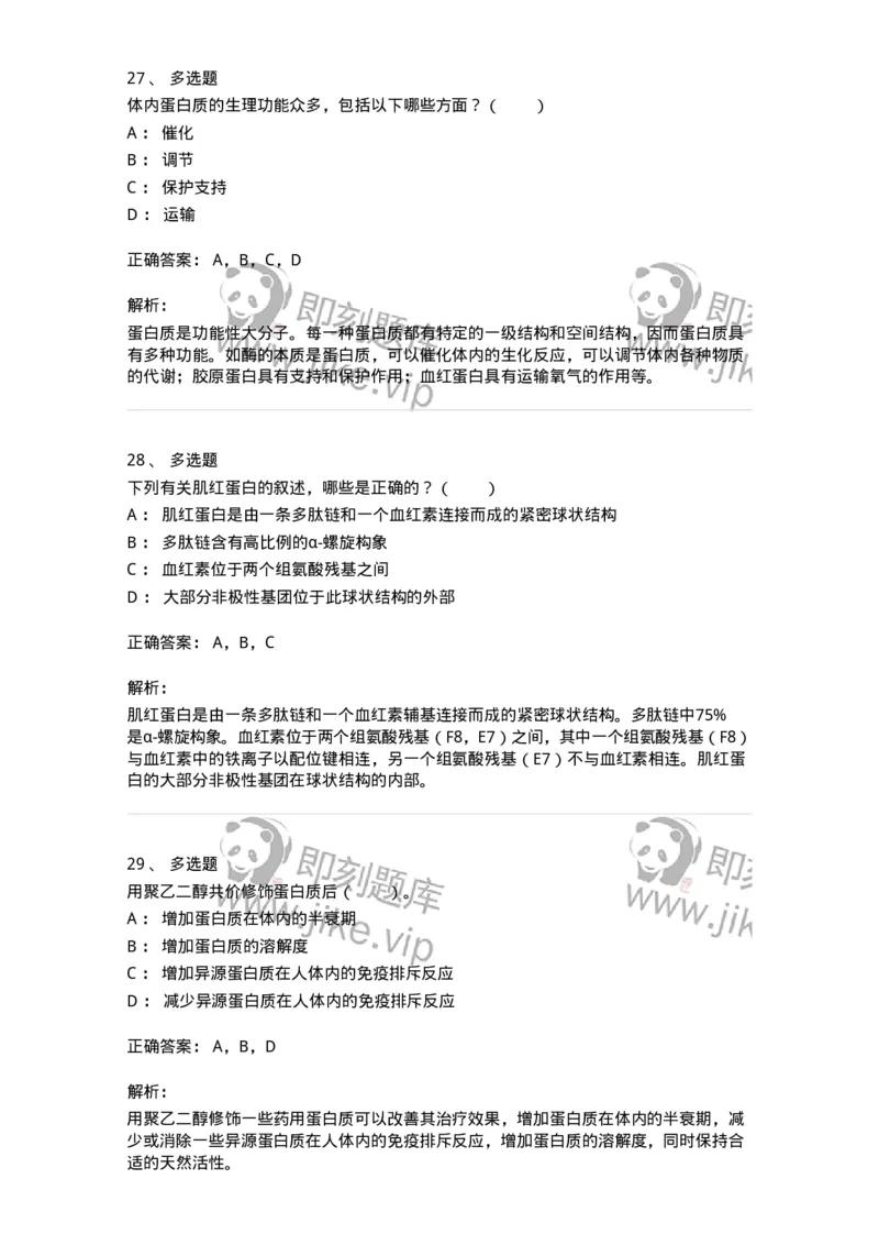 80302-第二章　蛋白质结构与功能-174239_军队文职(1)_01.军队文职真题-专业课_（全）版本一（历年真题+章节练习+模拟题）_农学(军队文职)_章节练习_题目+解析