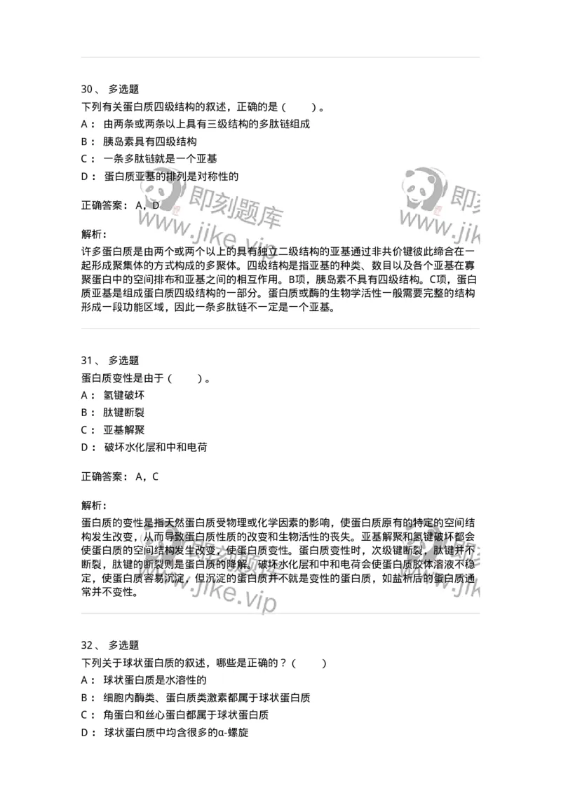 80302-第二章　蛋白质结构与功能-174239_军队文职(1)_01.军队文职真题-专业课_（全）版本一（历年真题+章节练习+模拟题）_农学(军队文职)_章节练习_题目+解析