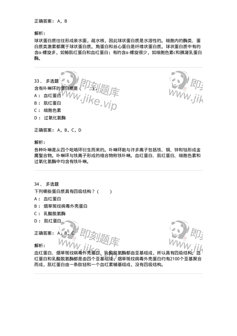 80302-第二章　蛋白质结构与功能-174239_军队文职(1)_01.军队文职真题-专业课_（全）版本一（历年真题+章节练习+模拟题）_农学(军队文职)_章节练习_题目+解析