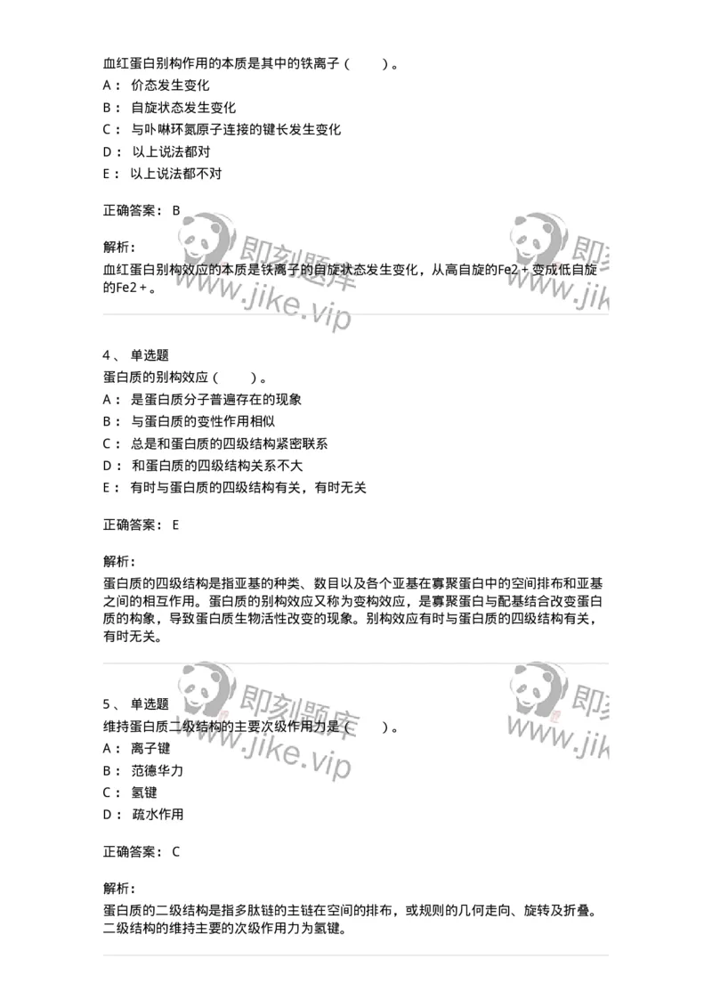 80302-第二章　蛋白质结构与功能-174239_军队文职(1)_01.军队文职真题-专业课_（全）版本一（历年真题+章节练习+模拟题）_农学(军队文职)_章节练习_题目+解析