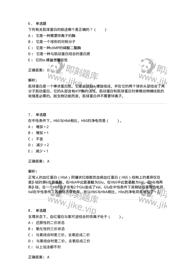 80302-第二章　蛋白质结构与功能-174239_军队文职(1)_01.军队文职真题-专业课_（全）版本一（历年真题+章节练习+模拟题）_农学(军队文职)_章节练习_题目+解析