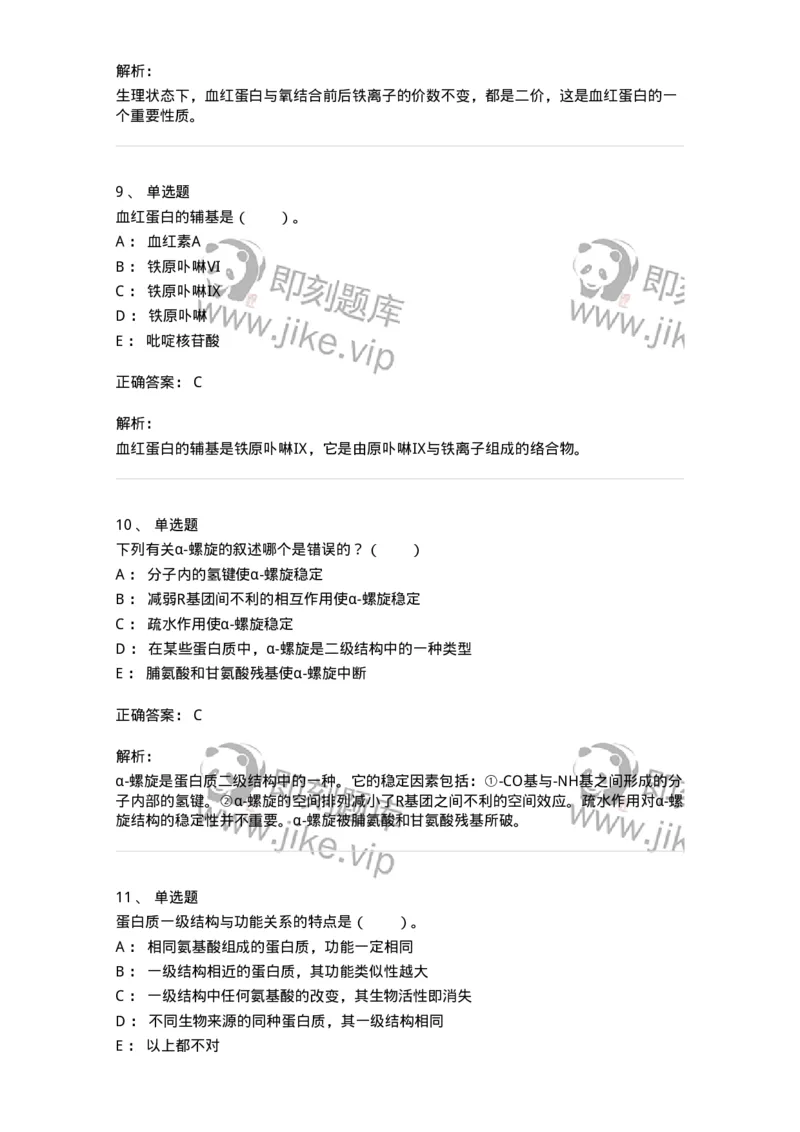 80302-第二章　蛋白质结构与功能-174239_军队文职(1)_01.军队文职真题-专业课_（全）版本一（历年真题+章节练习+模拟题）_农学(军队文职)_章节练习_题目+解析