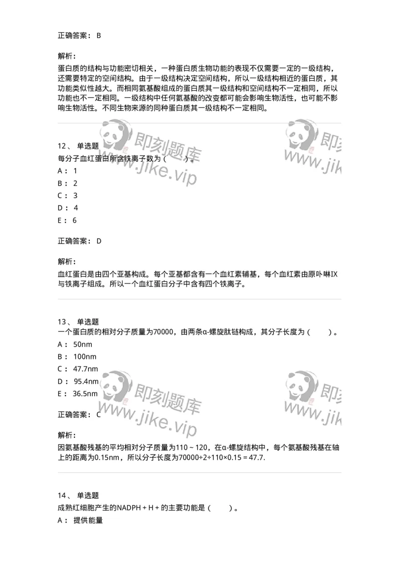 80302-第二章　蛋白质结构与功能-174239_军队文职(1)_01.军队文职真题-专业课_（全）版本一（历年真题+章节练习+模拟题）_农学(军队文职)_章节练习_题目+解析
