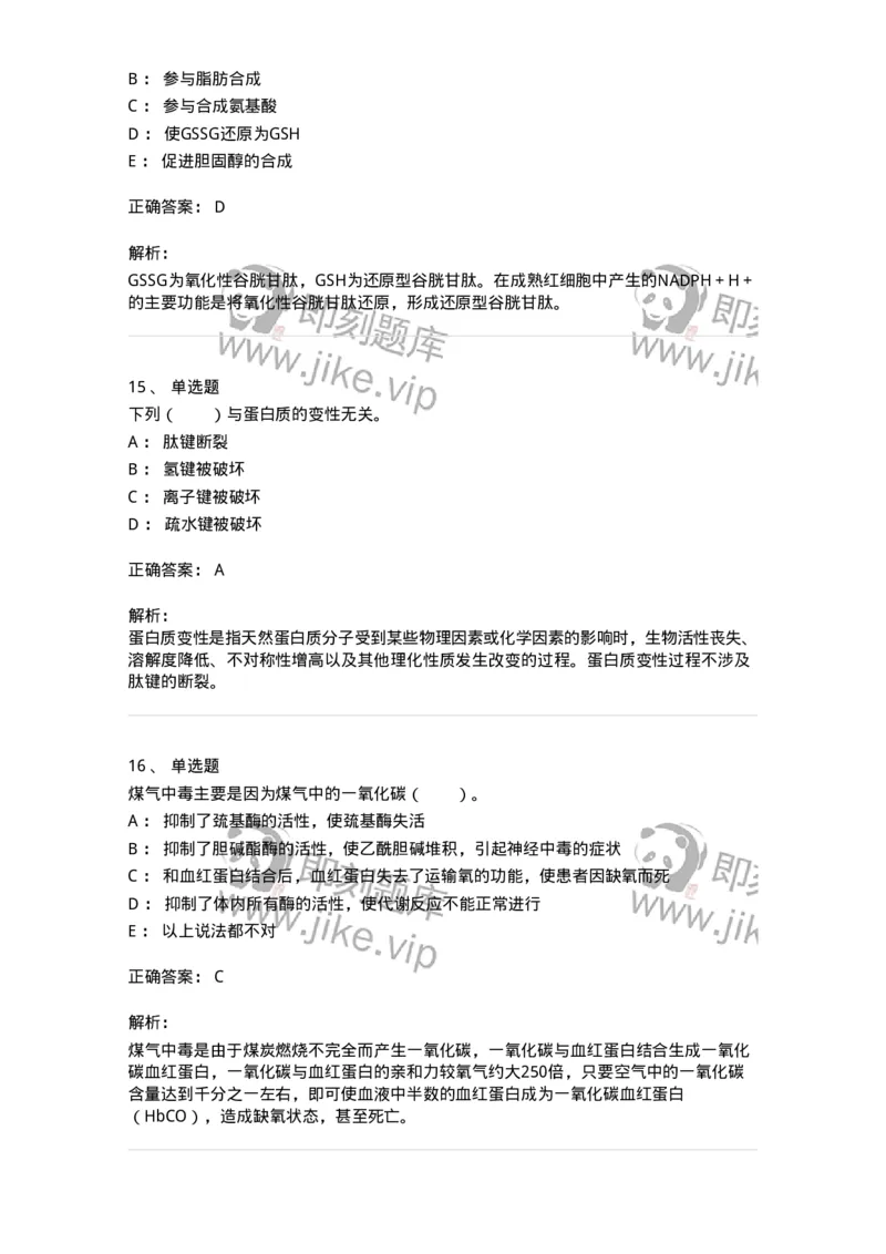 80302-第二章　蛋白质结构与功能-174239_军队文职(1)_01.军队文职真题-专业课_（全）版本一（历年真题+章节练习+模拟题）_农学(军队文职)_章节练习_题目+解析