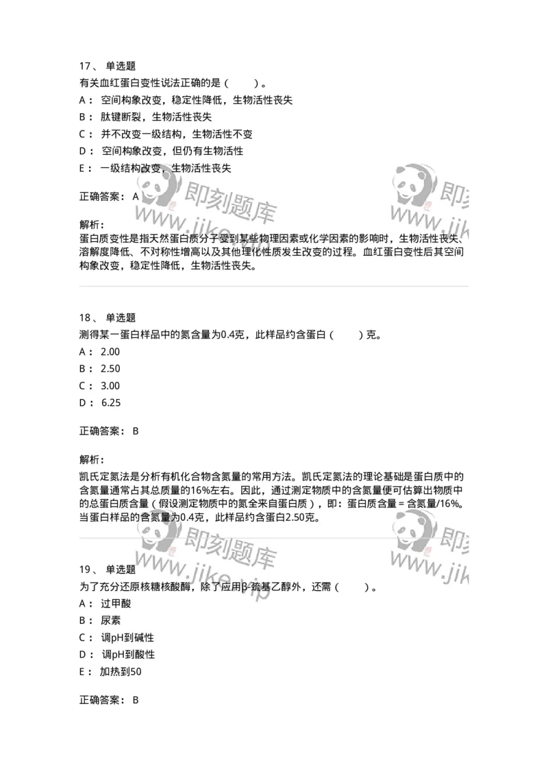 80302-第二章　蛋白质结构与功能-174239_军队文职(1)_01.军队文职真题-专业课_（全）版本一（历年真题+章节练习+模拟题）_农学(军队文职)_章节练习_题目+解析