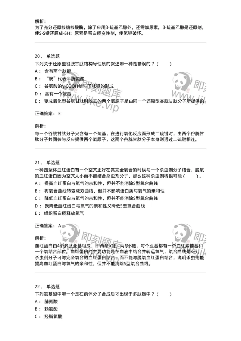 80302-第二章　蛋白质结构与功能-174239_军队文职(1)_01.军队文职真题-专业课_（全）版本一（历年真题+章节练习+模拟题）_农学(军队文职)_章节练习_题目+解析