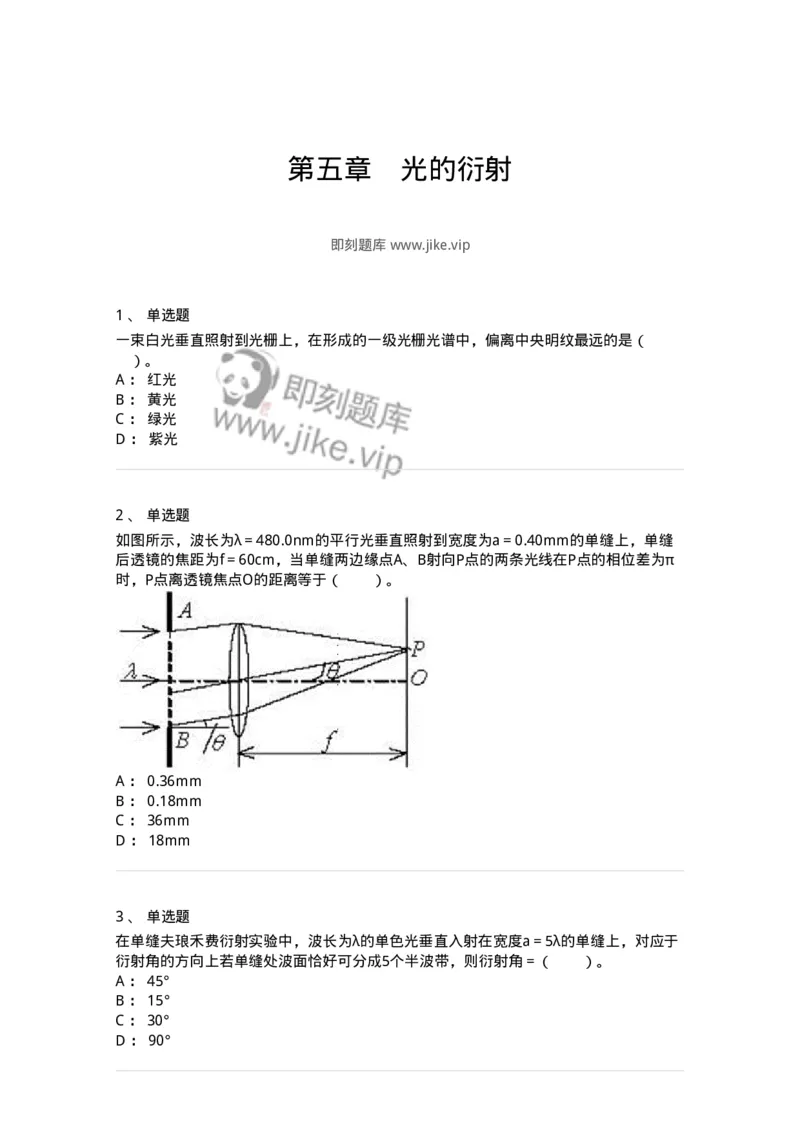 310405-第五章　光的衍射-174209_军队文职(1)_01.军队文职真题-专业课_（全）版本一（历年真题+章节练习+模拟题）_物理(军队文职)_章节练习_纯题目