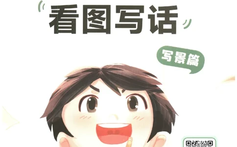 一学就会的看图写话(写景篇)(1)_一学就会的看图写话