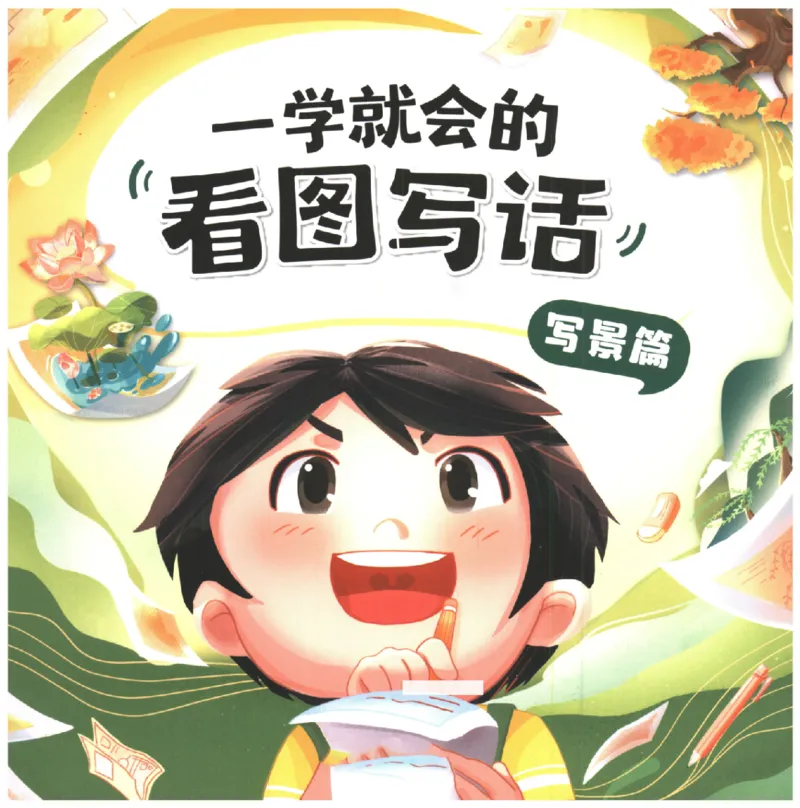 一学就会的看图写话(写景篇)(1)_一学就会的看图写话