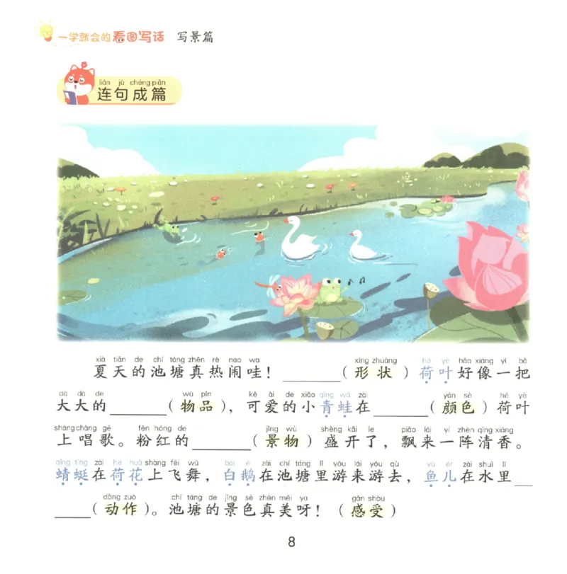 一学就会的看图写话(写景篇)(1)_一学就会的看图写话