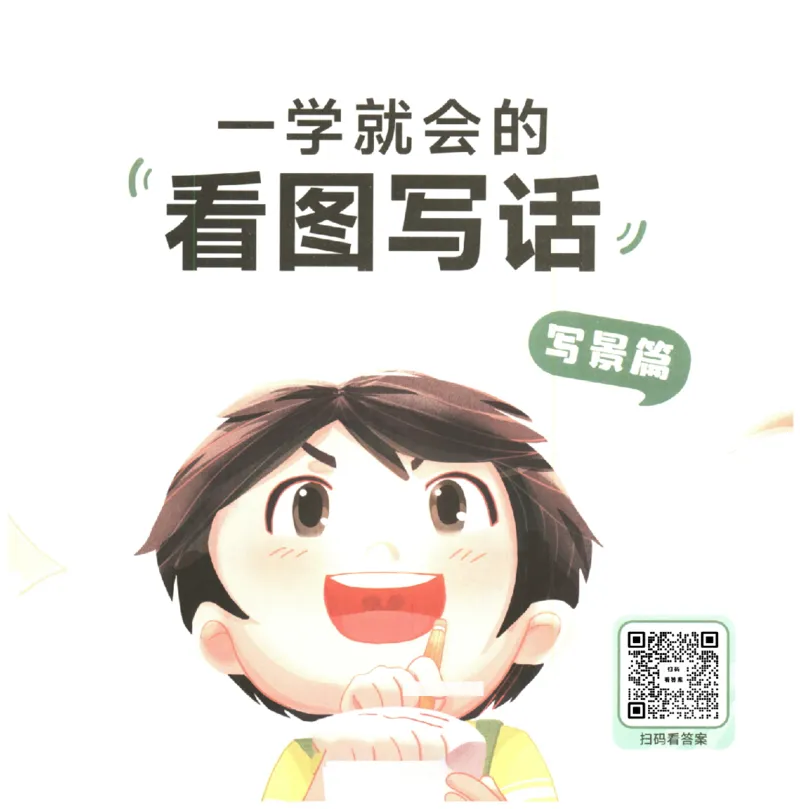 一学就会的看图写话(写景篇)(1)_一学就会的看图写话