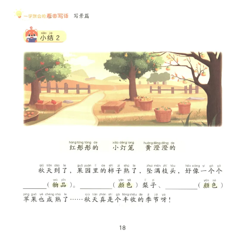 一学就会的看图写话(写景篇)(1)_一学就会的看图写话